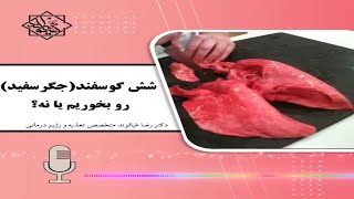 حقیقت تلخ درباره مصرف جگر سفید گوسفندی: چرا خوردن جگر سفید در آمریکا ممنوع شده؟