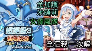 【8xDream】挑戰任務-逆襲的飛瀑天空龍 超絕級3 金加護 女僕風隊 全任務一次解【轉生史萊姆:魔王與龍的建國譚】