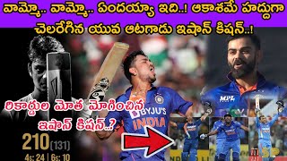 IND vs BAN: వామ్మో. వామ్మో. ఆకాశమే హద్దుగా చెలరేగిన. యువ ఆటగాడు ఇషాన్ కిషన్..!//Cover of records//SP