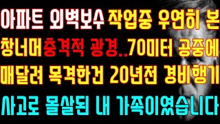 [반전 실화사연] 아파트 외벽 보수 작업 중 우연히 본 창 너머 충격적 광경 70미터 공중에 매달려 목격한 건 20년 전 경비행기 사고로 몰살된 내 가족이였습니다/신청사연/사연낭독