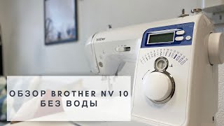 Обзор Brother Innov-is 10 (Brother NV10) «без воды»