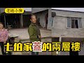 【老撾小陳】七伯家的房子也是蓋的兩層樓房。粉絲說老撾二嫂太“嬌氣”了，怕這樣，怕那樣的。