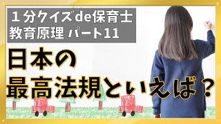 【1分クイズde保育士】教育原理【11】日本の最高法規といえば？