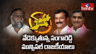 వేడెక్కుతున్న సంగారెడ్డి మున్సిపల్‌ రాజకీయాలు | Sangareddy | 'Munsi Pulse' | hmtv