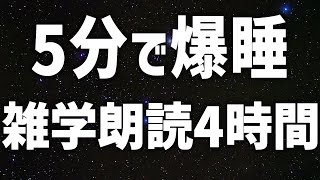 【眠れる女性の声】5分で爆睡　雑学朗読4時間【眠れないあなたへ】