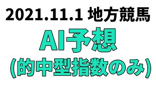 地方競馬予想 2021年11月1日【AI予想】