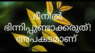 അല്ലാഹുവിലേക് ജനങ്ങളെ ക്ഷണിക്കുക _ ദീനിൽ ഭിന്നിക്കരുത്! __ ഉസ്താദ് അബ്ദുസ്സലാം മൗലവി അൽ-ഖാസിമി