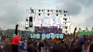 페스티벌 가봤수 - 10만 물풍선대전 편