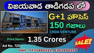 విజయవాడ తాడిగడప లో 150 గజాలు G+1 హౌసెస్ CRDA VENTURE Best Prices #houseforsale #vijayawada