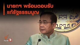 นายกฯ พร้อมตอบรับแก้รัฐธรรมนูญ (1 ต.ค. 62)