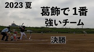 葛飾区民夏季軟式野球大会１部 決勝戦