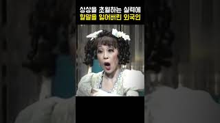 상상을 초월하는 한국인 실력에 할 말을 잃어버린 외국인