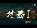 蔡依林 - 特務J『完美特務J 冰凍全場焦點』【動態歌詞Lyrics】