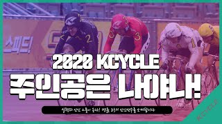 KCYCLE 경륜 25기! 신인선수들을 소개합니다