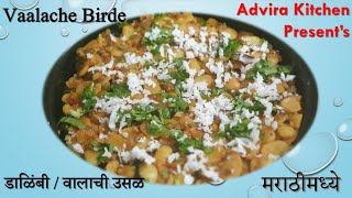 Vaalache Birde Recipe in Marathi | डाळिंबी उसळ | Dalimbi Ussal | Valachi usal | वालाची उसळ | मराठी