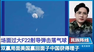 双赢！美军出动五架F-22战机和空中加油机，发射超音速导弹击落中国“无人飞艇”！拜登搞大场面挽回颜面！中国外交部:美方反应过大，保留一切反制的权利！中共赢得理子，这事最大获利方还是北京，了解了美国心态