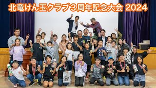 北竜けん玉クラブ３周年記念大会 2024・大人も子どもも一緒に無我夢中でプレー！