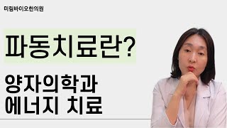 파동치료란? 양자의학 원리를 바탕으로하는 에너지 치료