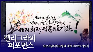 캘리그라피 퍼포먼스 이화선 작가 | 화순전남대학교병원 개원 20주년 기념 | Calligraphy Performance