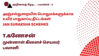 அஞ்சல்துறையில் பொதுமக்களுக்காக உயிர் பாதுகாப்பு திட்டங்கள் - JAN SURAKSHA SCHEMES - T.கணேசன், பவானி