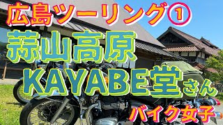 【バイク女子】【モトブログ】今度は、広島ツーリングスタート😁①…W800💛MOTOVLOG