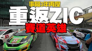 三年再重返 珠海國際賽車場ZIC賽道英雄！