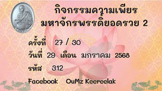 กิจกรรมความเพียรมหาจักรพรรดิ์ยอดรวย2 ครั้งที่27 - 29/1/68 1/2