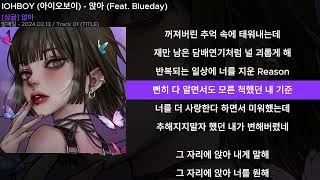 IOHBOY (아이오보이) - 앉아 (Feat. Blueday)ㅣLyrics/가사