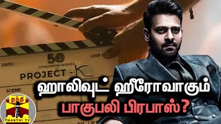 ஹாலிவுட் ஹீரோவாகும் பாகுபலி பிரபாஸ்? | Prabhas