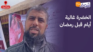 مباشرة من الدار البيضاء: الخضرة غالية أيام قبل رمضان.. أجيو تشوفو الأثمنة شحال واصلة