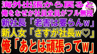 【スカッと総集編】海外出張から戻ると、俺をなぜか社員全員がフル無視 。新社長「老害は要らんｗ」新人女「さすが社長w♡」俺「あとは頑張ってw」