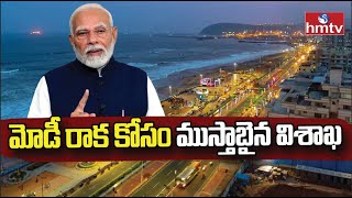 మోడీ రాక కోసం ముస్తాబైన విశాఖ | Special Arrangements For PM Modi Vizag Tour | hmtv