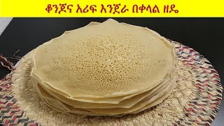 How to make injera easily - እንጀራን በቀላሉ መንገድ ማዘጋጀት #Injera