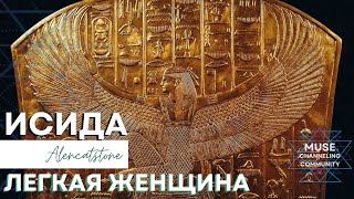 Легкая женщина: как ею быть? Ченнелинг с Исидой, Система RA