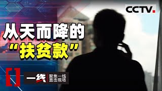 《一线》从天而降的“扶贫款”竟是诈骗犯设的陷阱 20200819 | CCTV社会与法