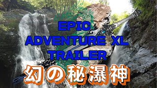 【🌏EPIC ADVENTURE XL TRAILER🌏】幻の秘瀑神　早戸大滝　究極の大秘境空間