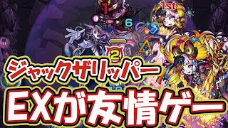 【ジャックザリッパー】友情コンボもSSもやばい！EXが超ヌルゲー化！【モンスト】