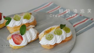 「ENG SUB」简单好吃的奶油泡芙来啦 Cream Puff