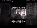 めっちゃ惜しい！www 月曜から夜ふかし 面白い ネタ fypジviral 切り抜き 神回 おすすめ shorts バズれ