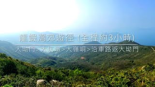 [尋找香港] 大坳門至龍蝦灣郊遊徑 | 行山遠足郊遊樂 | 好山好水 | adattman