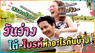 วันว่าง โต๋ ไบรท์ ทำอะไรกันบ้างนะ ?