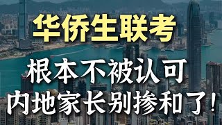 别再神化华侨生联考了❗根本就不被认可