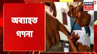 KAAC Election | পৃথকে পৃথকে চলিছে ২৬ সমষ্টিৰ ভোটগননা