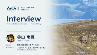 ArCS II 若手人材海外派遣プログラム2024年度参加者インタビュー（谷口 南帆さん）