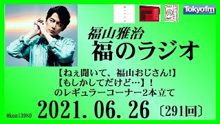 福山雅治   福のラジオ　2021.06.26〔291回