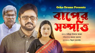 বাপের সম্পত্তি | Baper Sompotti | Akhomo Hasan | Ameya Ami | Bangla New Natok 2024