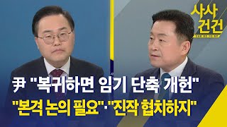 [사사건건] 윤 대통령 \