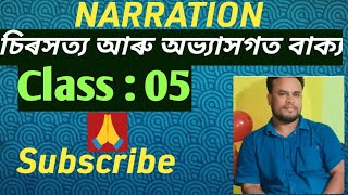 চিৰসত্য আৰু অভ্যাসগত বাক্যৰ Narration পৰিৱৰ্ত্তন#narration#teaching#teachingjobs by Abdullah Mondol