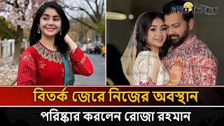 বিতর্ক ওঠায় নিজের ফেসবুকে আবেগ ঘন স্ট্যাটাস দিলেন তাহসানের স্ত্রী রোজা | Tahsan Khan | Roza Ahmed