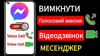 Як вимкнути голосовий і відеодзвінок у Messenger ||  Messenger Вимкнути аудіо-відеодзвінки